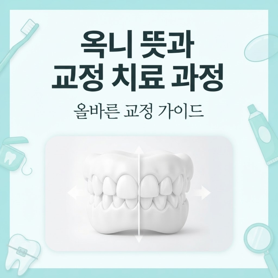 옥니 교정 방법과 뜻, 교정후옥니 예방하는 3가지 관리법