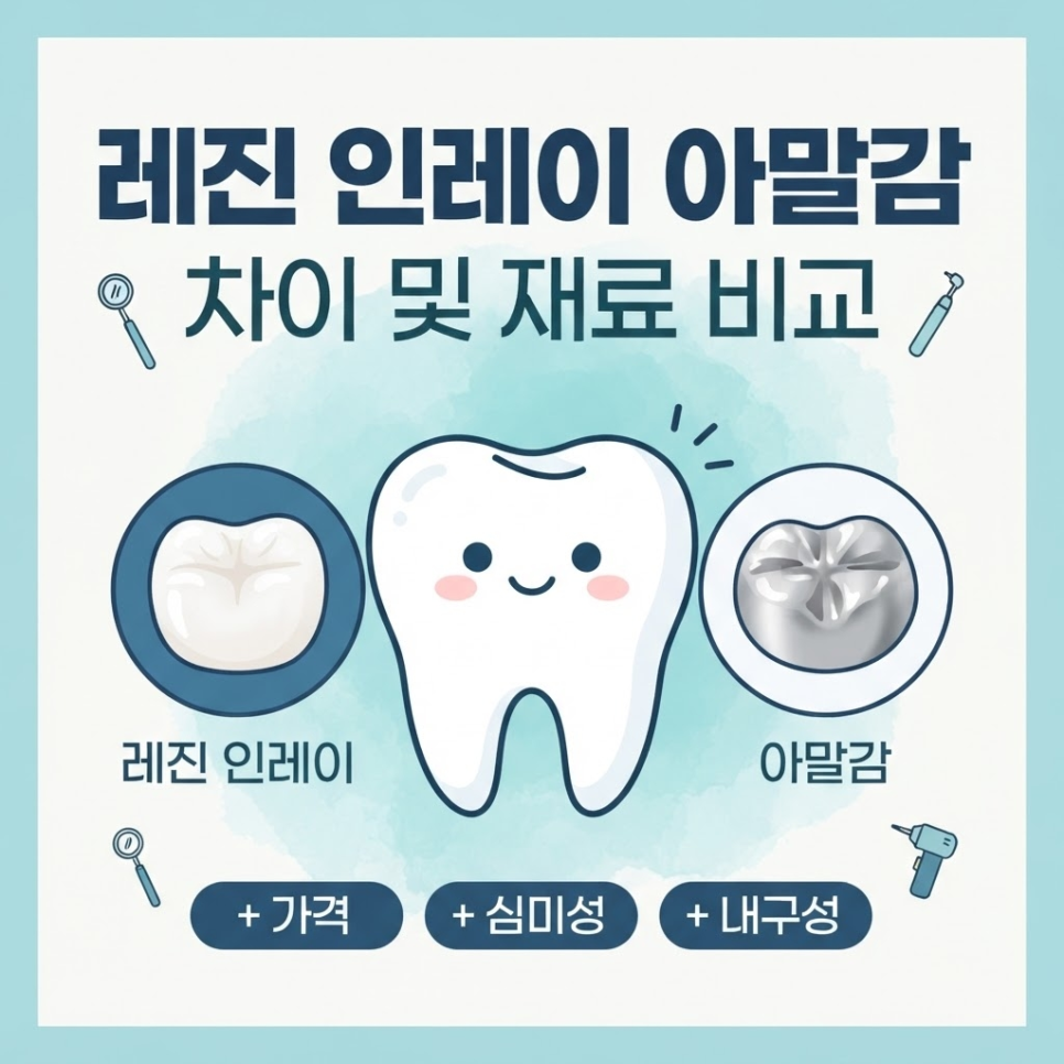 레진 인레이 아말감 차이