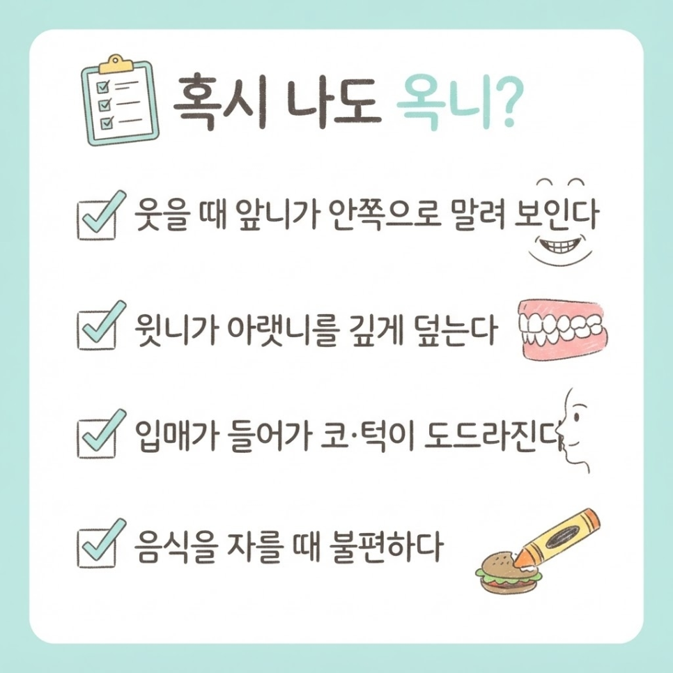 옥니 교정 관련 이미지 8