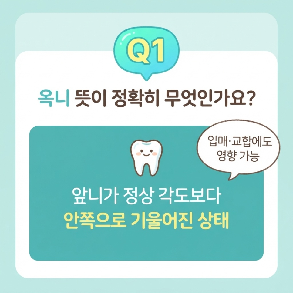 옥니 교정 관련 이미지 13