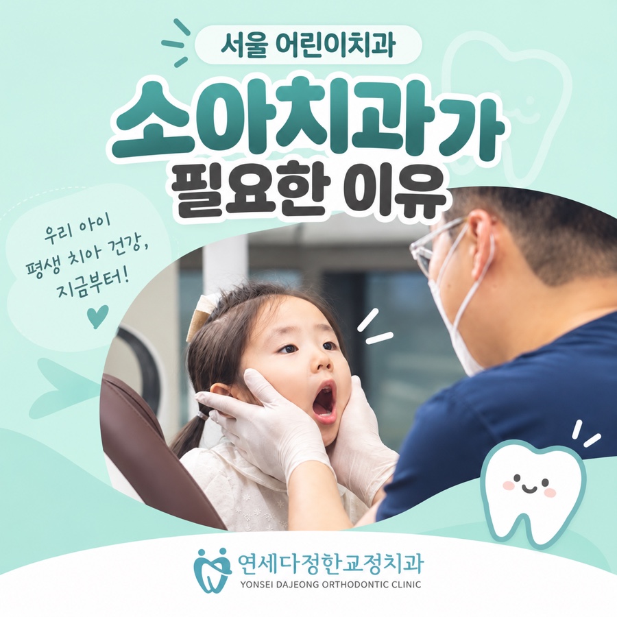 서울 어린이치과