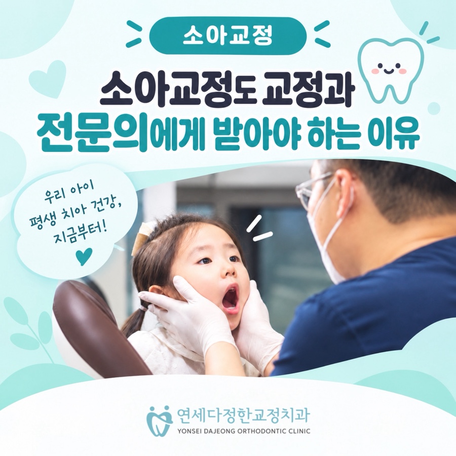 소아교정 시기