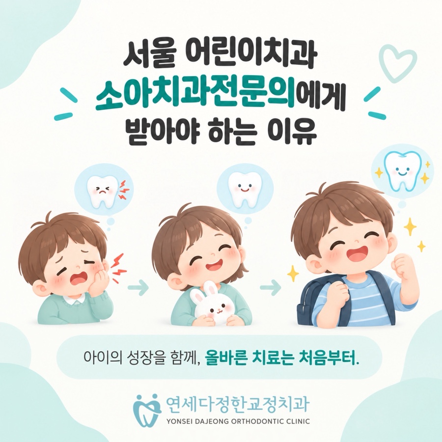 서울 어린이치과 관련 이미지 2