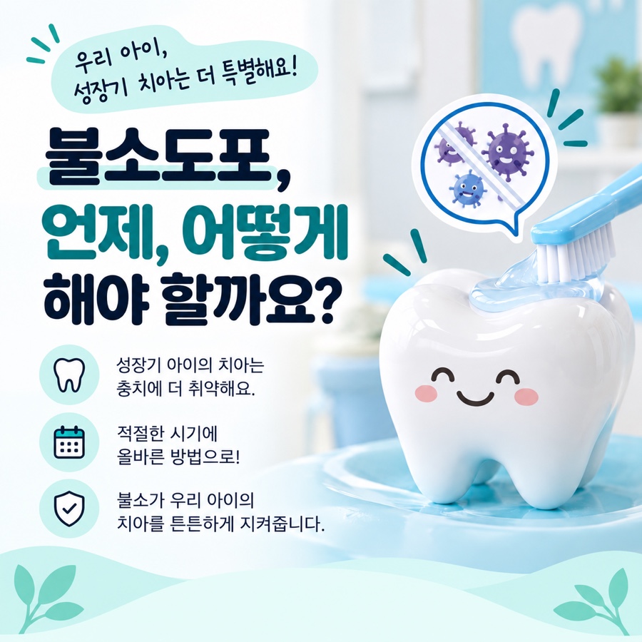 불소도포 주기 관련 이미지 3