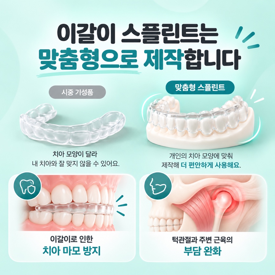 이갈이 스플린트 관련 이미지 3
