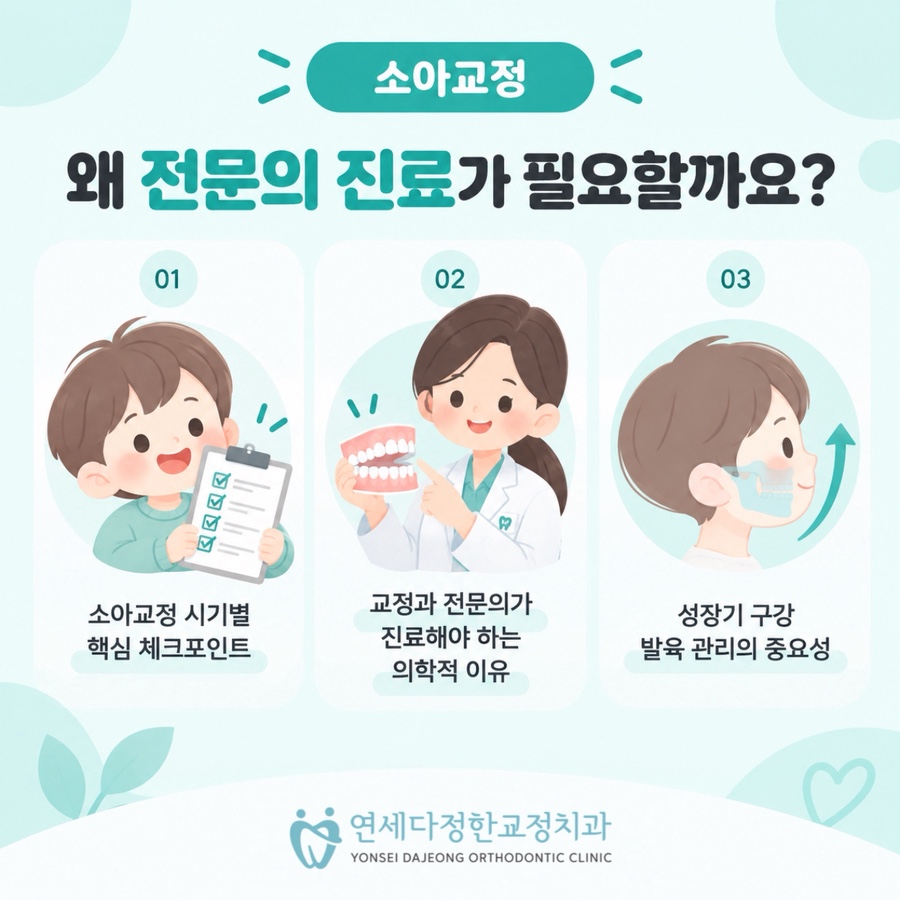 소아교정 시기 관련 이미지 4