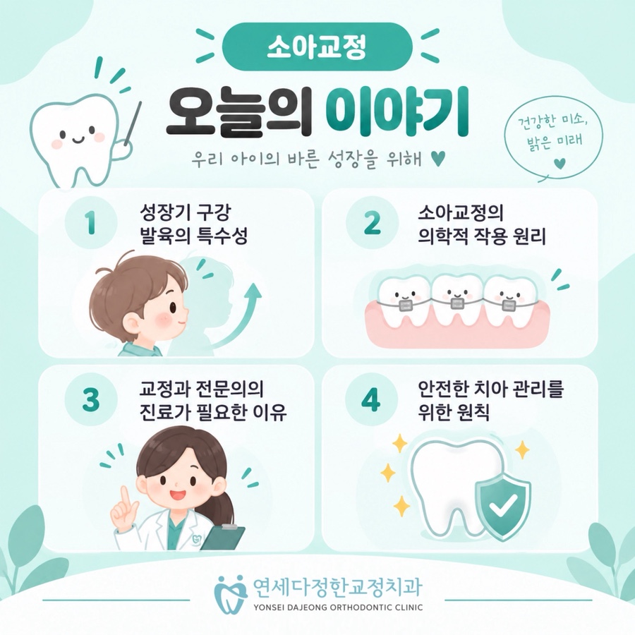 소아교정 시기 관련 이미지 5