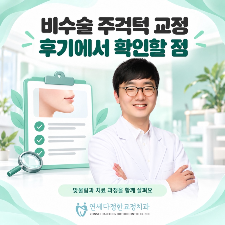 주걱턱 비수술교정 관련 이미지 10