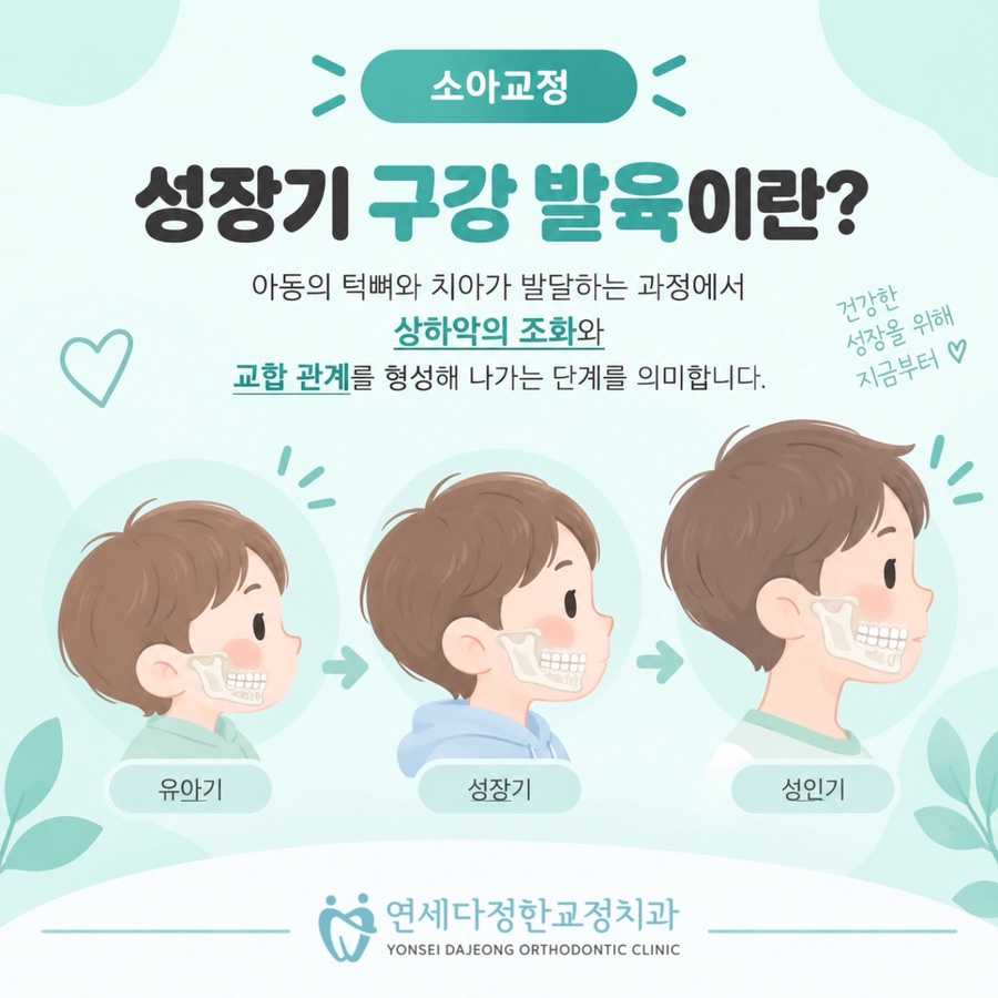 소아교정 시기 관련 이미지 6