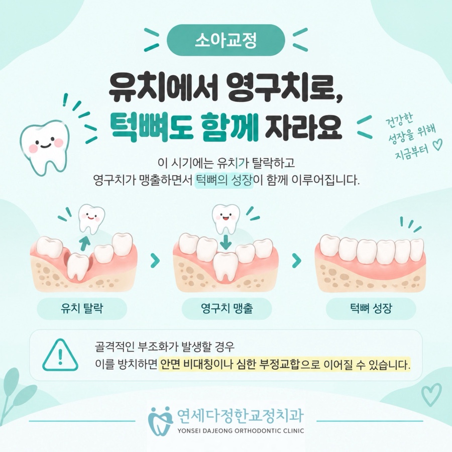 소아교정 시기 관련 이미지 7