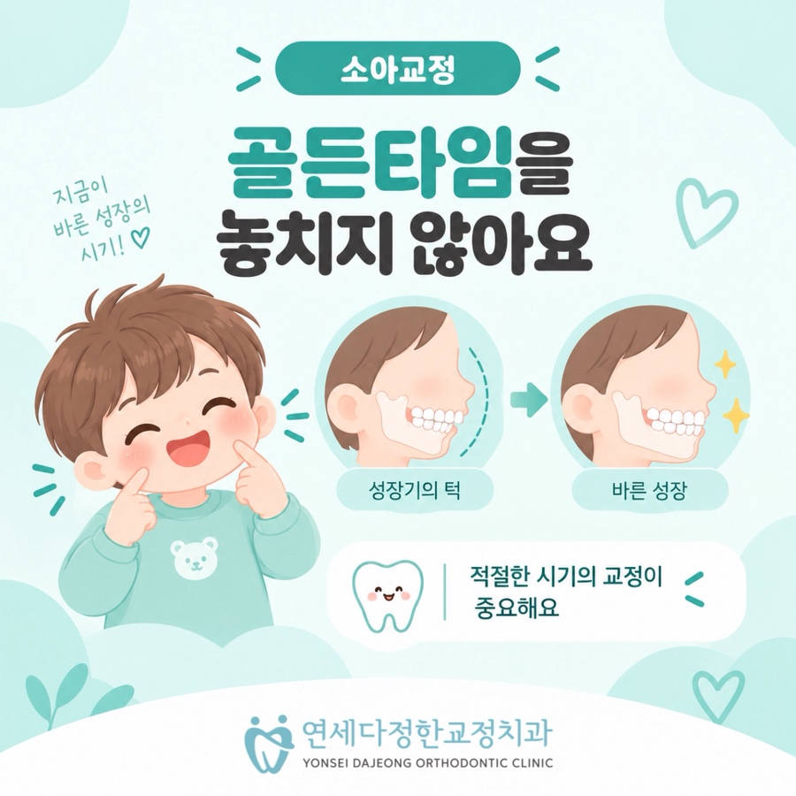 소아교정 시기 관련 이미지 8