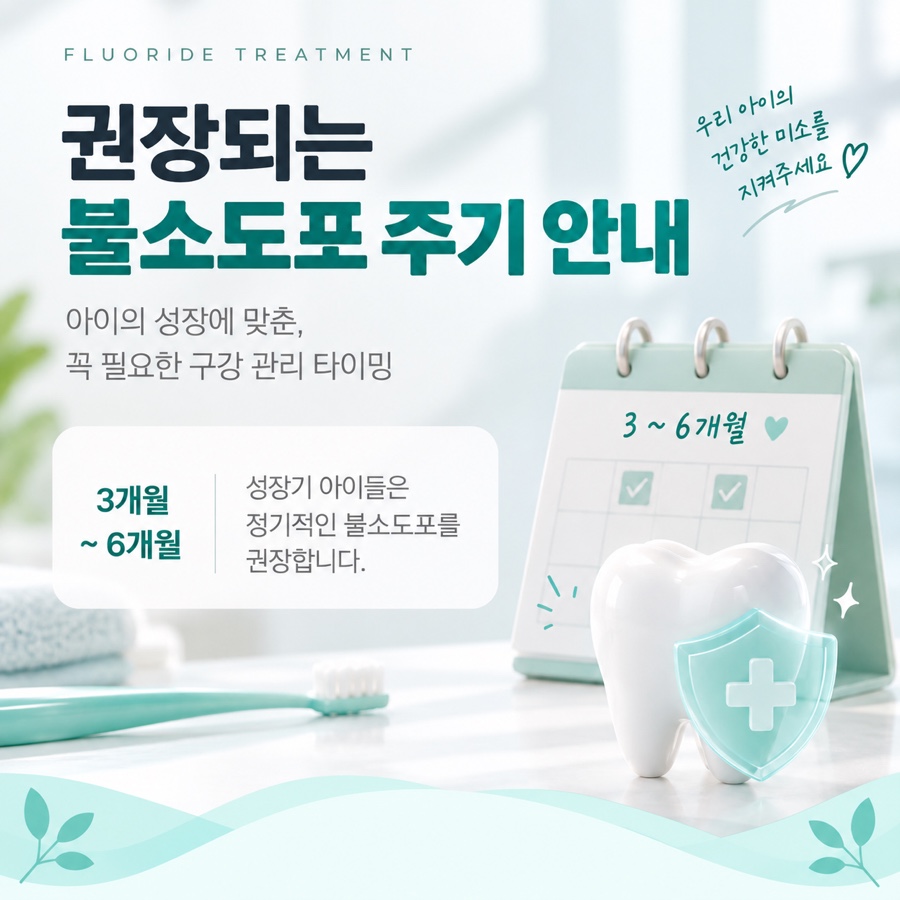 불소도포 주기 관련 이미지 8