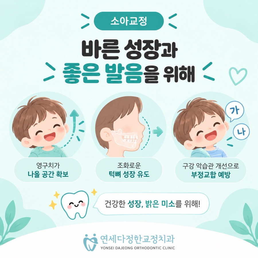 소아교정 시기 관련 이미지 10