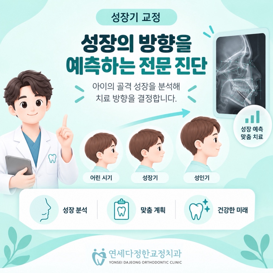 소아교정 시기 관련 이미지 13