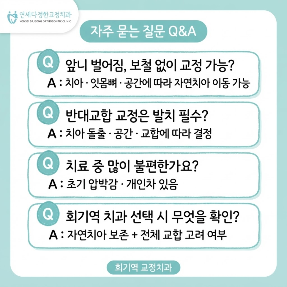 회기역 교정치과 관련 이미지 13