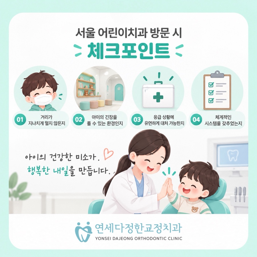 서울 어린이치과 관련 이미지 14