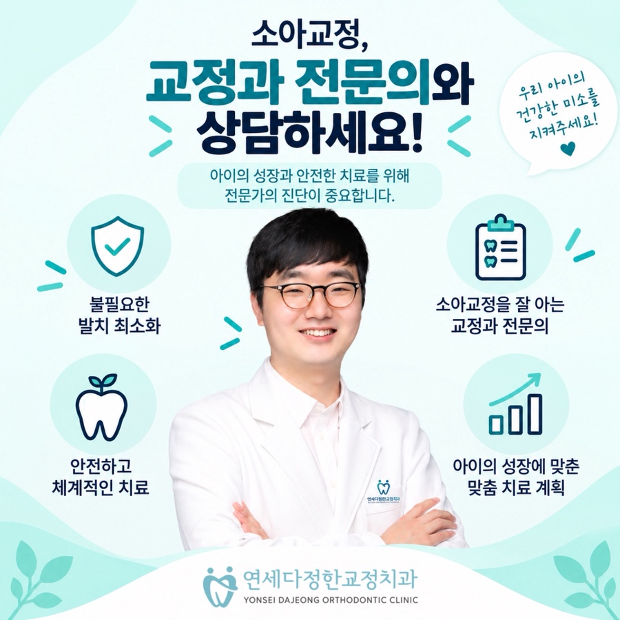 소아교정 시기 관련 이미지 15