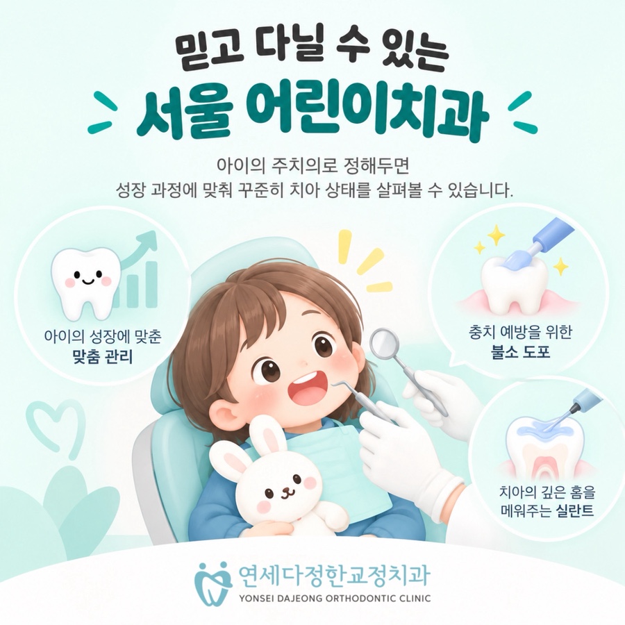 서울 어린이치과 관련 이미지 16
