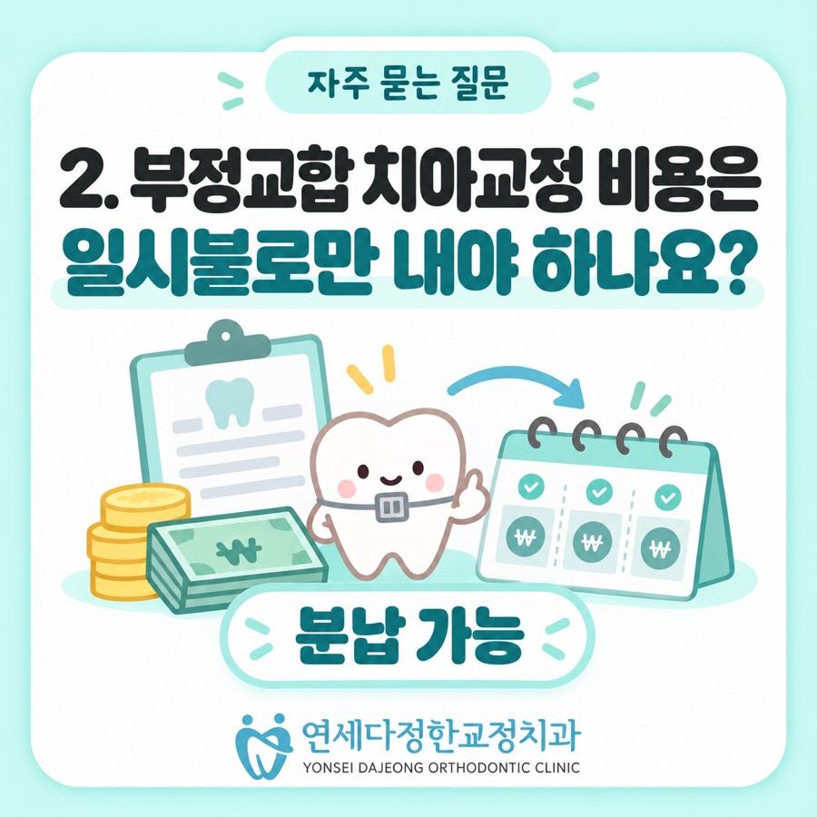 부정교합 치아교정 비용 관련 이미지 17