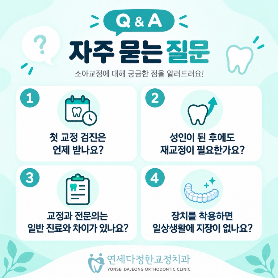 소아교정 시기 관련 이미지 18