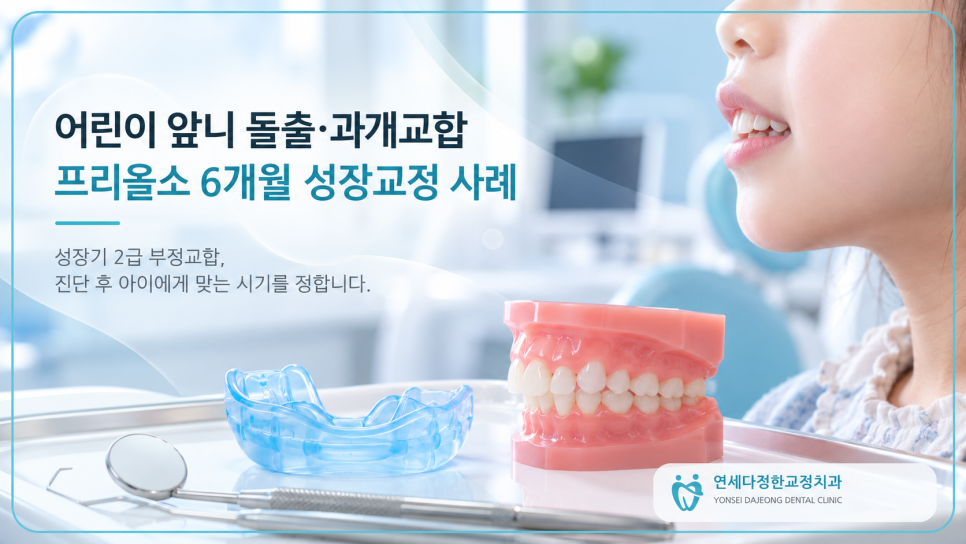 어린이 앞니 돌출