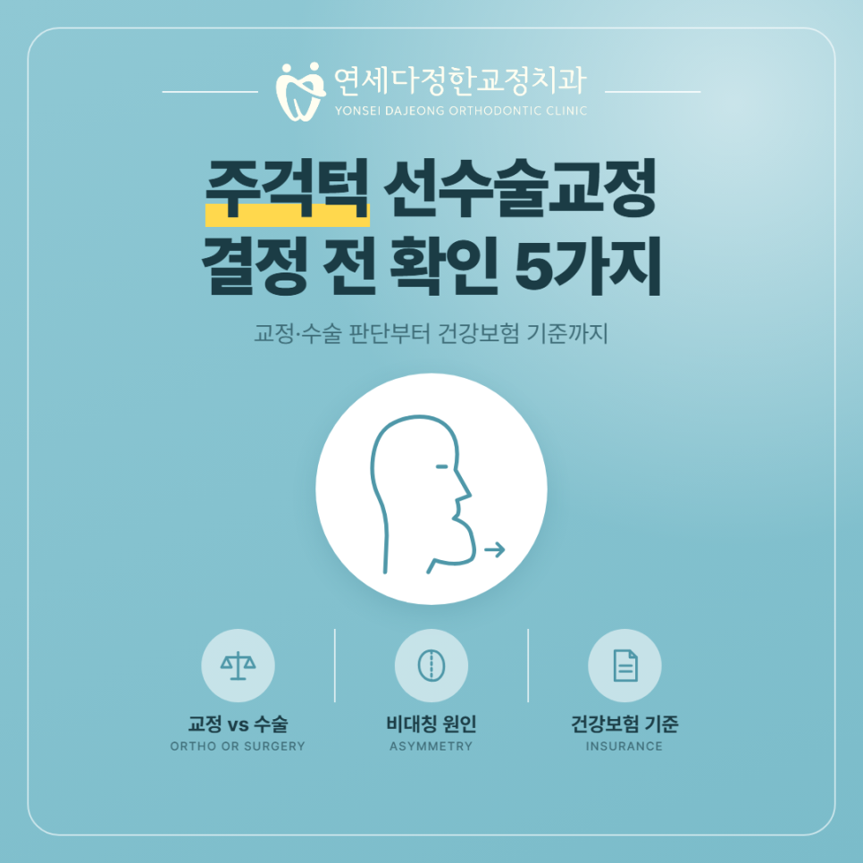 주걱턱 선수술교정